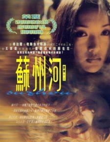 电影苏州河在线观看,穿越时空的救赎之旅  第3张